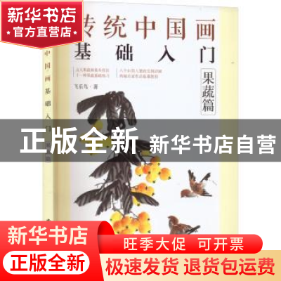 正版 传统中国画基础入门:果蔬篇 飞乐鸟 电子工业出版社 978712