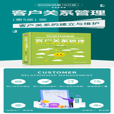 [M]客户关系管理 客户关系的建立与维护(第5版)-9787302578376