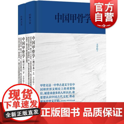 中国甲骨学(增订本)(经典力量)