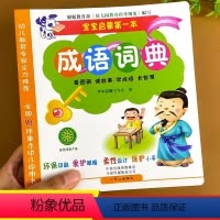 [超厚版]宝宝第一本成语词典 [正版]宝宝成语词典大全 彩图注音版3-4-6岁学前儿童看图识字学四字成语字典早教启蒙书籍