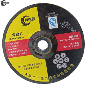 有成鑫 150*6*22mm 钹形砂轮角磨片砂轮片打磨片抛光片角磨机磨片 片