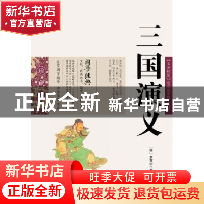 正版 三国演义 (明)罗贯中 ,陈涛 编 云南人民出版社 9787222079