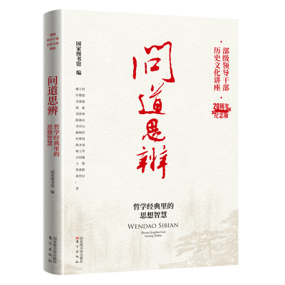 醉染图书问道思辨:哲学经典里的思想智慧9787501374052