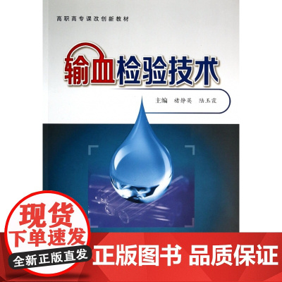 输血检验技术(高职高专课改创新教材)