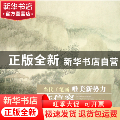 正版 许信容工笔山水画精品集/当代工笔画唯美新势力 绘画:许信容