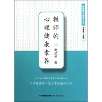 音像教师的心理健康素养/教师基本素养丛书赵世明
