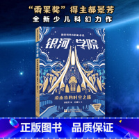 郝景芳少儿科幻小说 银河学院:凌小步的时空之旅 [正版]郝景芳少儿科幻小说 银河学院:凌小步的时空之旅