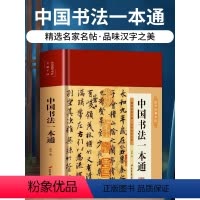 [正版]精装 中国书法一本通大全 历代名家王羲之等收藏真迹艺术书法篆刻书法作品集书法集名帖品味汉字之美赏析 中国历代书