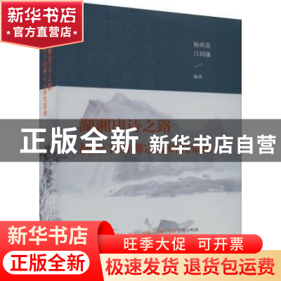 正版 湖湘唐诗之路视野下的柳宗元研究集成 杨再喜, 吕国康编著