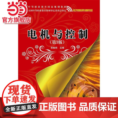 电机与控制(第3版).姚勇 等主编/9787121208690电子工业出版社