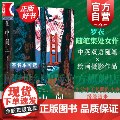 在中间 罗衣随笔集 中英双语随笔集收录绘画摄影作品艺文志上海文艺出版社Z世代艺术家关于自我生活女性世界艺术美思考正版图书