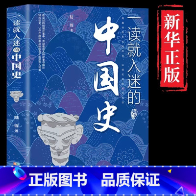 一读就入迷的中国史 [正版]抖音同款 全2册一读就入迷的神秘古国+一读就入迷的中国史 两全套中国古代古国历史和文化历史普