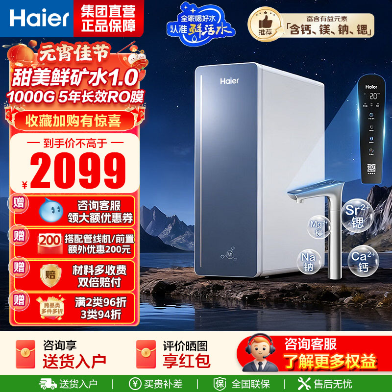 海尔(Haier)甜镁净水器镁离子鲜活水矿物质水1000G净水机反渗透净水器净水设备国家补贴HKC2400-R857U1