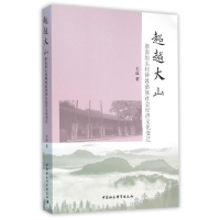正版新书]超越大山-浙南培头村钟姓畲族社会经济文化变迁王逍978