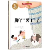 正版新书]我爱我身体系列?脚丫"罢工"了查尔斯·安德鲁9787551418