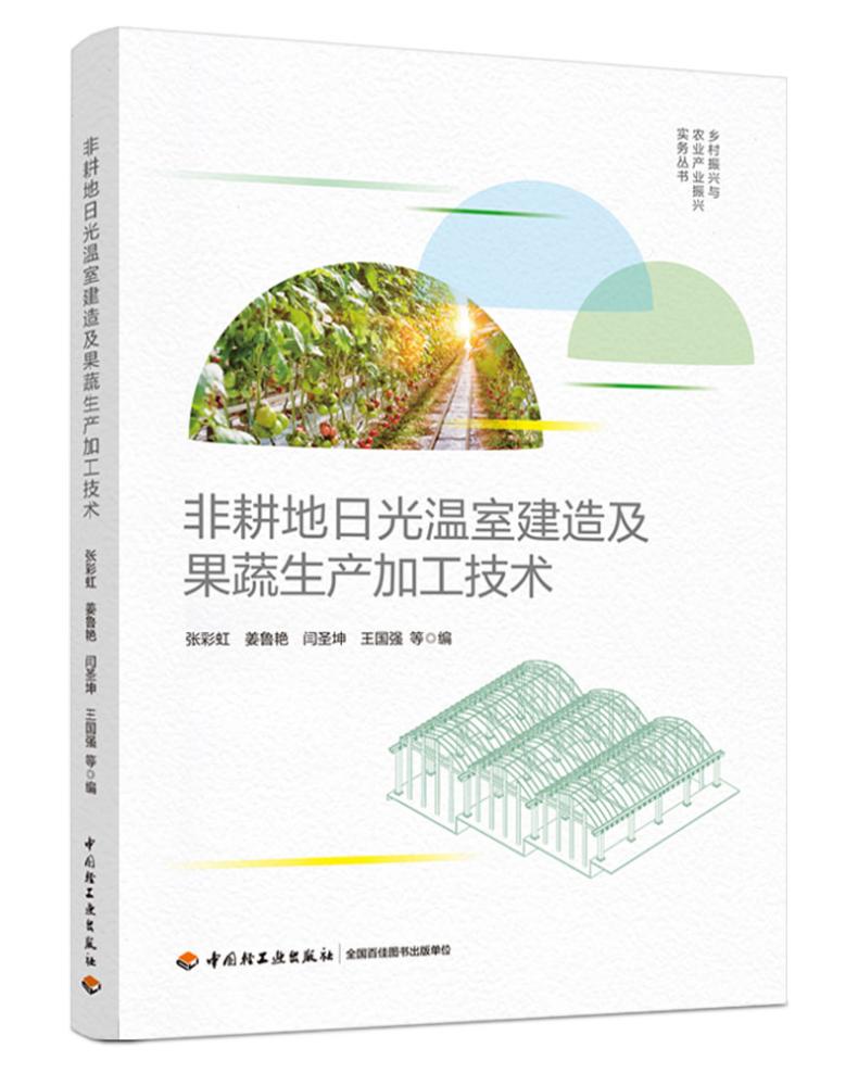 非耕地日光温室建造及果蔬生产加工技术(乡村振兴与农业产业振兴实务丛书)