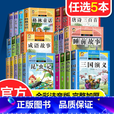 [任选5本]好孩子书屋系列(加厚版) [正版]任选5册好孩子书屋系列全套彩图注音版成语故事接龙西游记三国演义水浒传唐诗宋