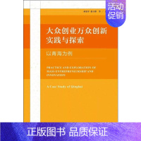 [正版]大众创业万众创新实践与探索 以青海为例 孙发平,张立群 等 著 企业管理类图书 公司经营运营管理学方面的书籍 社