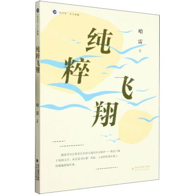 [N]纯粹飞翔/海岸线美文典藏-9787555033813