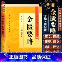 [正版]金匮要略第二2版人卫版精装中医药学高级丛书陈纪藩十一五重点医学图书中医古籍中西医师医药院校本科研究生科研参考书