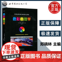 色彩心理学 英 孙孝华多萝西孙 性格色彩心理学书 如何用正确的色彩获得平衡健康和幸福 色彩疗法心理学 西安世图