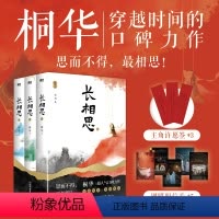 [正版]赠许愿签*3+剧照明信片*5长相思全套3册 桐华著 杨紫张晚意邓为檀健次主演同名电视剧原著小说 青春古风言情文