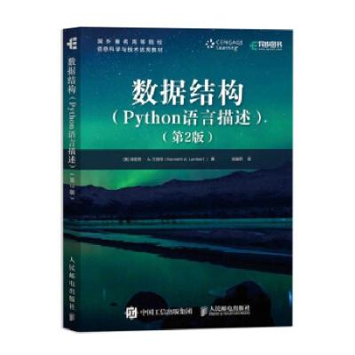 正版新书]数据结构(PYTHON语言描述)(第2版)(美)肯尼思·A.兰伯特