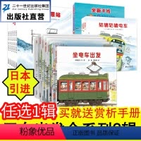 [第1+2辑礼盒 赠车模]开车出发系列 全13册 [正版]开车出发系列绘本第一辑第二三辑全套17册全景式3图画书 坐电车