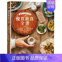 [正版]优质饮食全书:105道营养均衡、简单易做的美味料理 港台原版图书台版繁体中文 米榭.西姆斯 餐饮