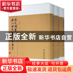 正版 国家图书馆藏清人诗文集稿本丛书(第五辑) 陈红彦主编 北