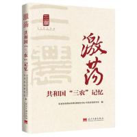正版新书]激荡 共和国"三农"改革记忆农业部农村经济研究中心当