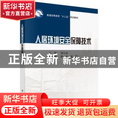 正版 人居环境安全保障技术 刘小真主编 科学出版社 978703055944