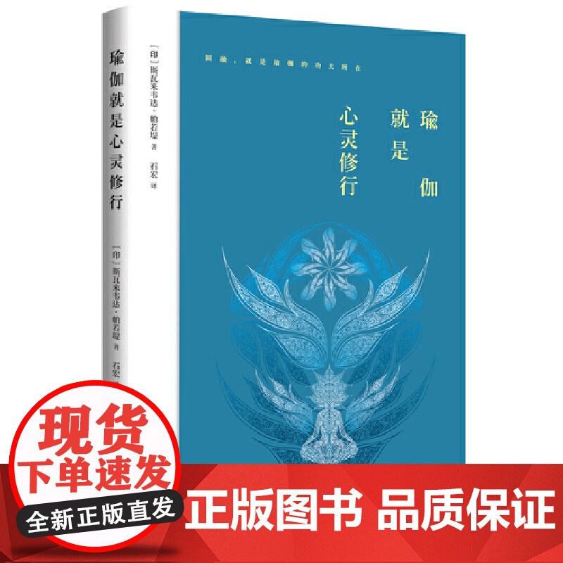 瑜伽就是心灵修行 [印]斯瓦米韦达·帕若堤(著) 北京时代华文书局 正版书籍