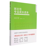音像班主任专业成长读本编者:范丹红|责编:杨霞|总主编:陈秋中