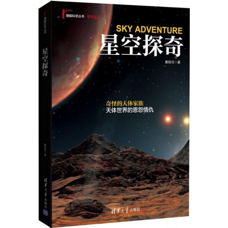 正版新书]星空探奇戴铭珏9787302407386