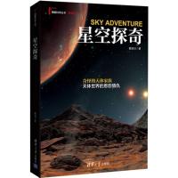 正版新书]星空探奇戴铭珏9787302407386