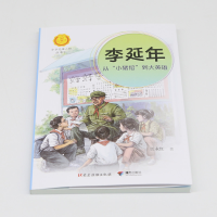 [M]李延年 从"小猪倌"到大英雄 江永红 著 -9787544872041