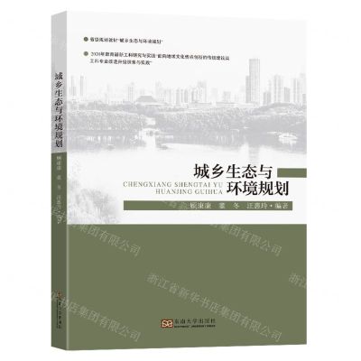[N]城乡生态与环境规划-9787564199449
