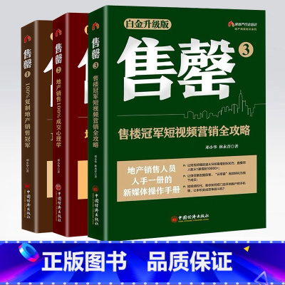 [正版]全新升级版套装3册售罄1+2+3房产销售书籍二手房房地产销售教程销售心理学销售技巧书籍练口才房地产销售技巧书籍