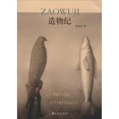 正版新书]造物纪杜冰冰9787510840340