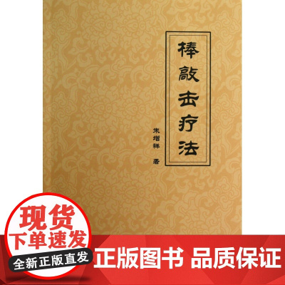 棒敲击疗法