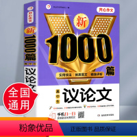 [正版]新版高中生议论文1000篇高考满分作文大全素材写作总复习满分作文范本全辅导高中作文书社会热点丰富素材写作方法指