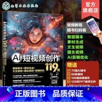 AI短视频创作119招 [正版]赠素材 AI短视频创作119招 智能脚本+素材生成+文生视频+图生视频+剪辑优化 AI图