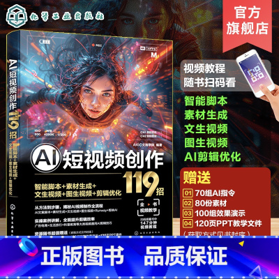 AI短视频创作119招 [正版]赠素材 AI短视频创作119招 智能脚本+素材生成+文生视频+图生视频+剪辑优化 AI图