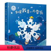 如果我是一片雪花 [正版]如果我是一片雪花 精装儿童文学作家金波的代表童诗集小学二三四五六年级课外阅读物童话童谣诗歌散文