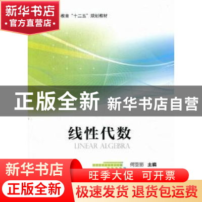 正版 线性代数 何亚丽主编 科学出版社 9787030329875 书籍
