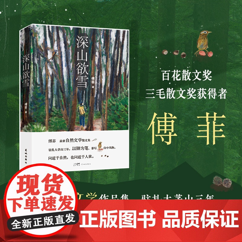 深山欲雪 百花散文奖、三毛散文奖获得者傅菲最新自然文学作品集 花城出版社正版书籍