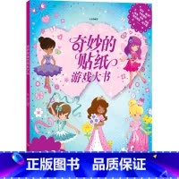奇妙的贴纸游戏大书 [正版]书店奇妙的贴纸游戏大书 辽宁少年儿童出版社 吴迪董全正智力开发 书号97875315858