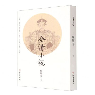 [N]全清小说(康熙卷8)-9787501078677