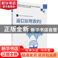 正版 通信原理教程 张甫翊,徐炳祥 清华大学出版社 978730249246